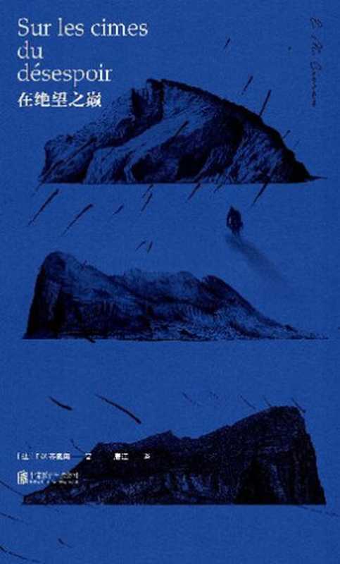 在绝望之巅（[法]E&middot;M&middot;齐奥朗）（北京联合出版公司 2022）