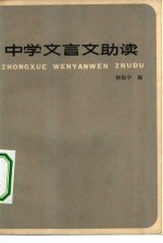 中学文言文助读（杨振中编）（上海：上海教育出版社 1981）