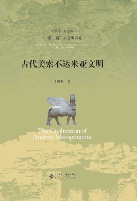 古代美索不达米亚文明 (&ldquo;一带一路&rdquo;古文明书系)（于殿利）（北京师范大学出版社 2019）