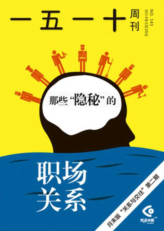 一五一十周刊第143期 那些隐秘的&ldquo;职场关系（一五一十周刊编辑部）