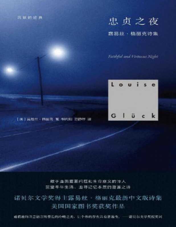 沉默的经典：忠贞之夜【美国国家图书奖获奖作品。敢于直面重要问题和生命意义的诗人；追寻记忆本质的澄澈之诗】（露易丝&middot;格丽克）（世纪文景   上海人民出版社 2022）