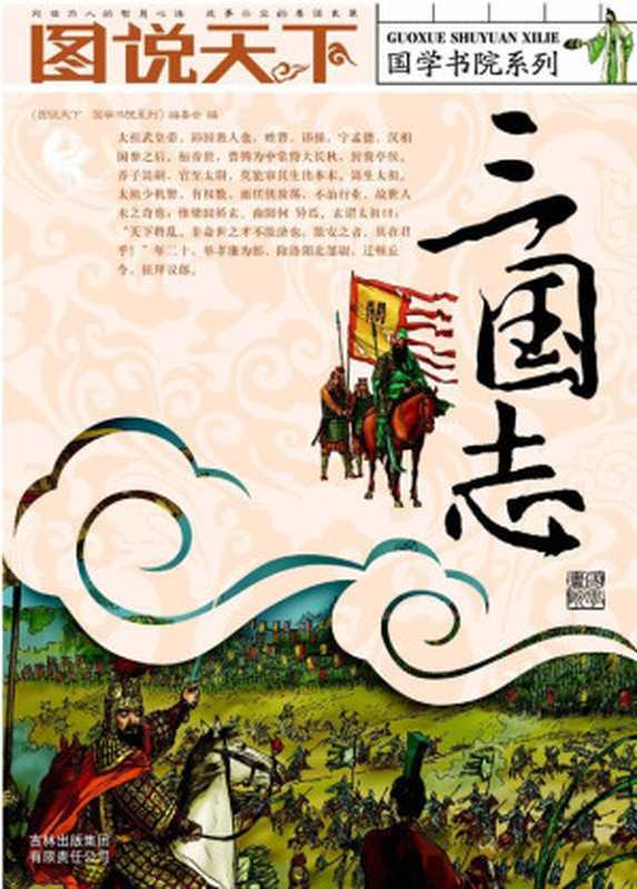 图说天下&bull;国学书院系列&bull;三国志（《图说天下&middot;国学书院系列》编委会编）（吉林出版集团有限责任公司 2007）