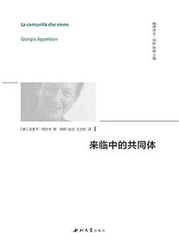 来临中的共同体（[意] 吉奥乔&middot;阿甘本）（西北大学出版社 2019）