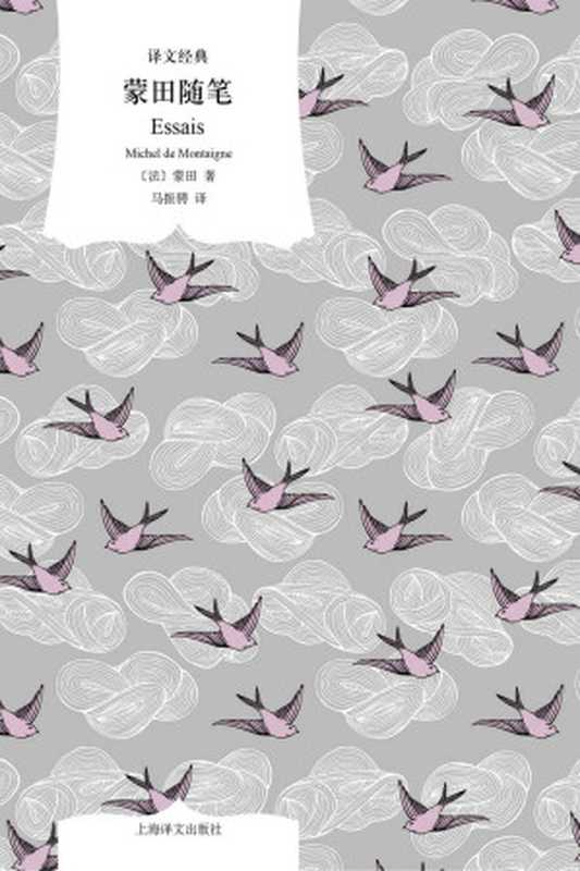 蒙田随笔【上海译文出品！蒙田随笔的精华尽在一册！以丰富的思想内涵而闻名于世，被誉为&ldquo;思想的宝库&rdquo;&ldquo;十六世纪各种知识的总汇&rdquo;】 (译文经典)（蒙田(Michel de Montaigne)）（上海译文出版社 2022）