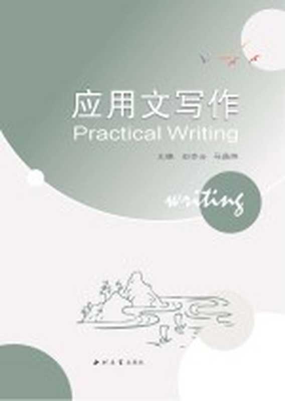 财经应用文写作（田会云主编）（西北大学出版社 2020）