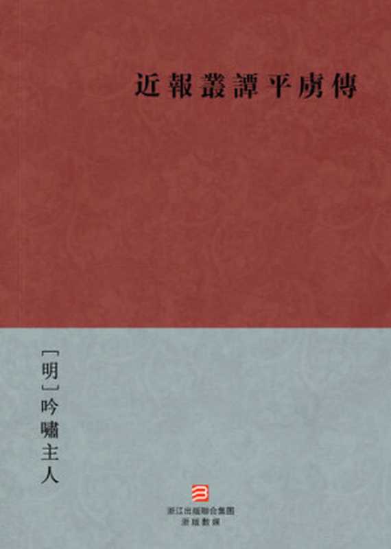 中国经典名著：近报丛谭平虏传（繁体版）（Chinese Classics： Ming Dynasty Qing Dynasty quell invasion Biography &mdash; Traditional Chinese Edition）（YinXiao ZhuRen）（ZHE JIANG PUBLISHING UNITED GROUP 2013）