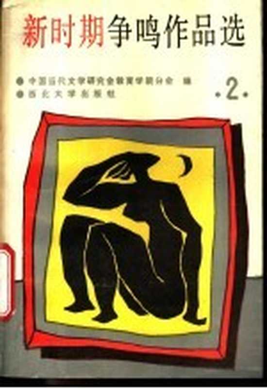 新时期争鸣作品选 2（中国当代文学研究会教育学院分会编）（西安：西北大学出版社 1988）