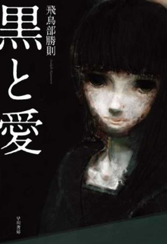 黑与爱（飞鸟部胜则）（推理罪 – 侦探推理门户网站 2023）