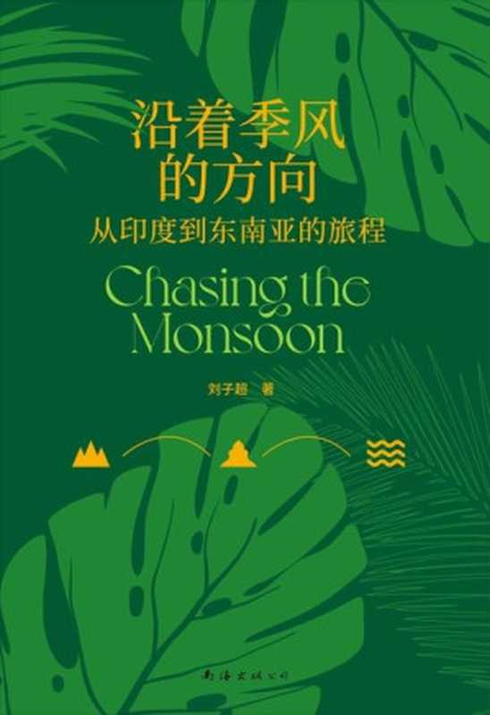 沿着季风的方向（《失落的卫星》作者刘子超代表作）（刘子超）（南海出版公司 2023）