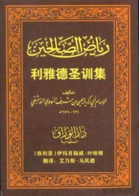 利雅得聖訓集（[敘利亞]伊瑪目腦威&middot;葉哈雅 ）（電子聖訓圖書館）
