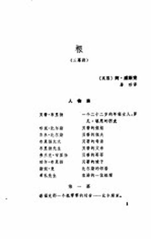 热铁皮屋顶上的猫-西方现代剧作选（《世界文学》编辑部）（北京：中国社会科学出版社 1982）