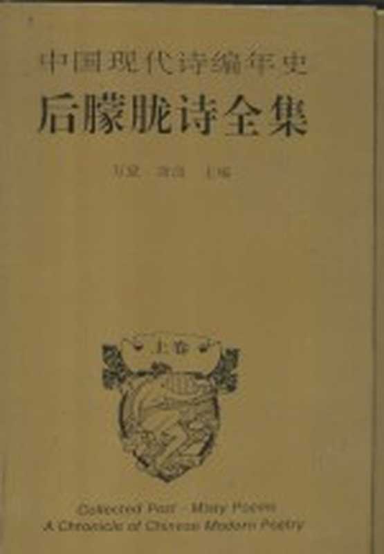 中国现代诗编年史&middot;后朦胧诗全集 上（万夏，潇潇主编）