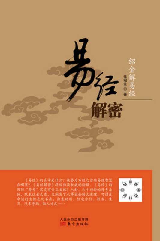 绍金解易经：易经解密 (无)（张绍金）（东方出版社 2015）