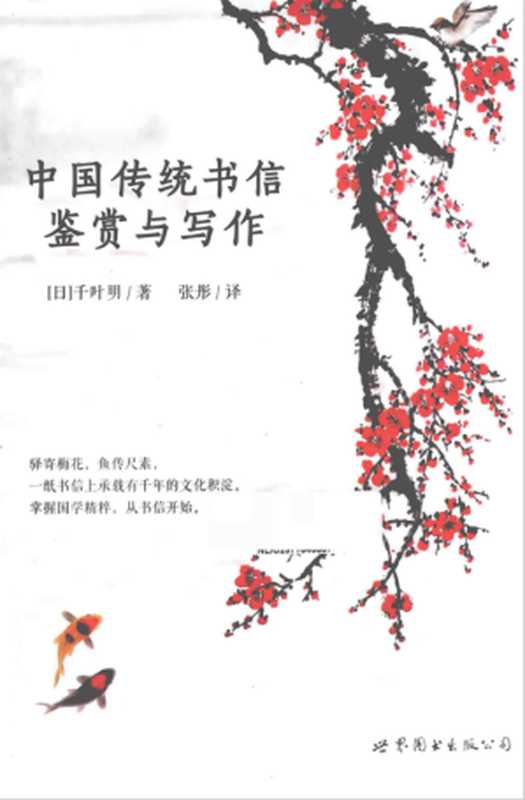 中国传统书信鉴赏与写作（千叶明）（世界图书出版公司 2015）