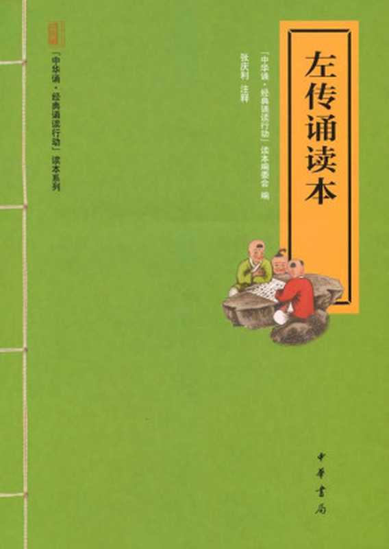 左传诵读本–“中华诵·经典诵读行动”读本系列 (中华书局出品)（“中华诵·经典诵读行动”读本编委会）（中华书局 2012）