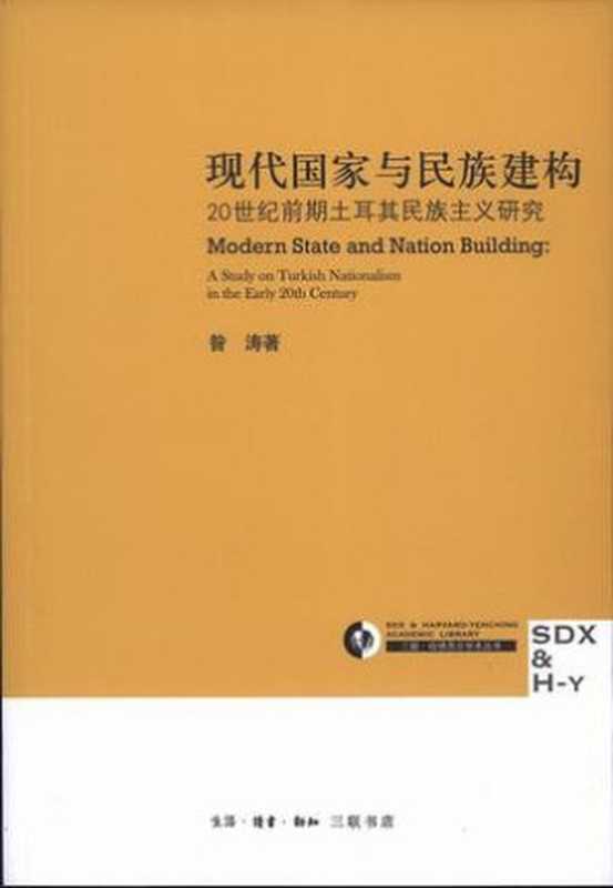 现代国家与民族建构：20世纪前期土耳民族主义研究（昝涛）（生活&middot;读书&middot;新知三联书店 2011）