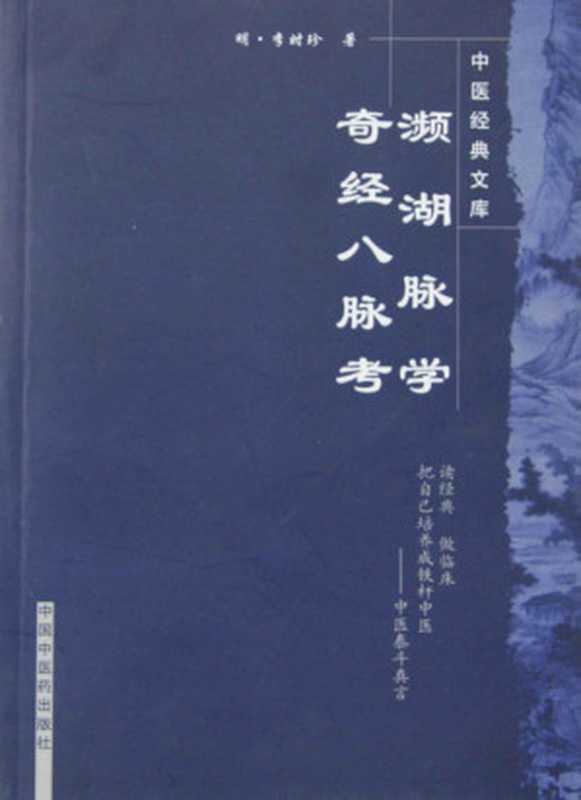 濒湖脉学奇经八脉考 (中医经典文库)（柳长华， 古聖先賢）（中国中医药出版社 2007）