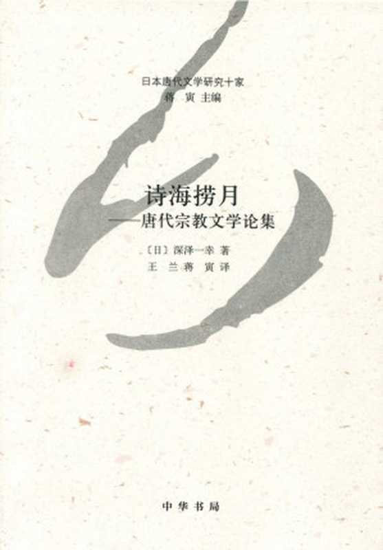 诗海捞月&mdash;&mdash;唐代宗教文学论集&mdash;-日本唐代文学研究十家 (中华书局出品)（[日]深泽一幸 [[日]深泽一幸]）（中华书局 2014）