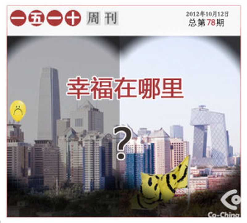 幸福在哪里&mdash;&mdash;一五一十周刊第79期（Co-China论坛）（epub掌上书苑 2012）