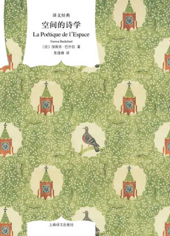 空间的诗学【上海译文出品！豆瓣8.9，深受法兰西学院尊重的法国哲学家与诗人加斯东&middot;巴什拉代表作，以诗的笔触描绘梦的空间，以哲学抚慰焦虑的世代，在幸福的建筑中追寻幸福的人】（加斯东&middot;巴什拉(gsston Bachelard) & 莫晓敏 & 张逸婧）（上海译文出版社 2013）