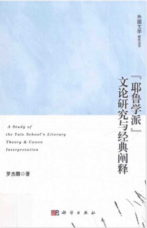&ldquo;耶鲁学派&rdquo;文论研究与经典阐释（罗杰鹦）（科学出版社 2015）