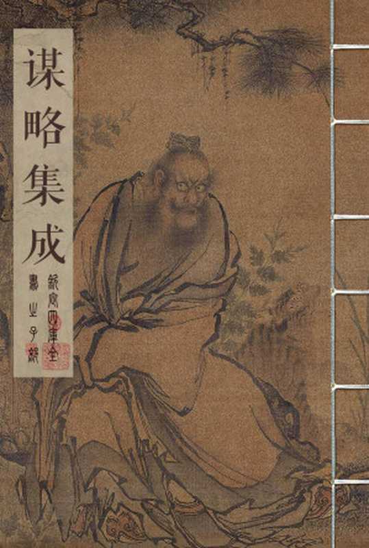 谋略集成【罗织经；荣枯鉴；权谋残卷；守弱学；韬晦术；止学；解厄鉴；仕经；度心术；宦经；处世悬镜；势胜学；长短经；厚黑学】（111）（2023）