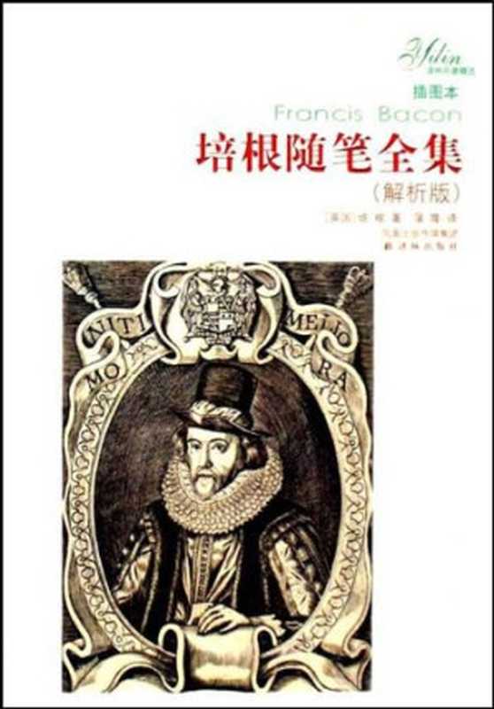 培根随笔全集：解析版（弗朗西斯&middot;培根）（译林出版社 2008）