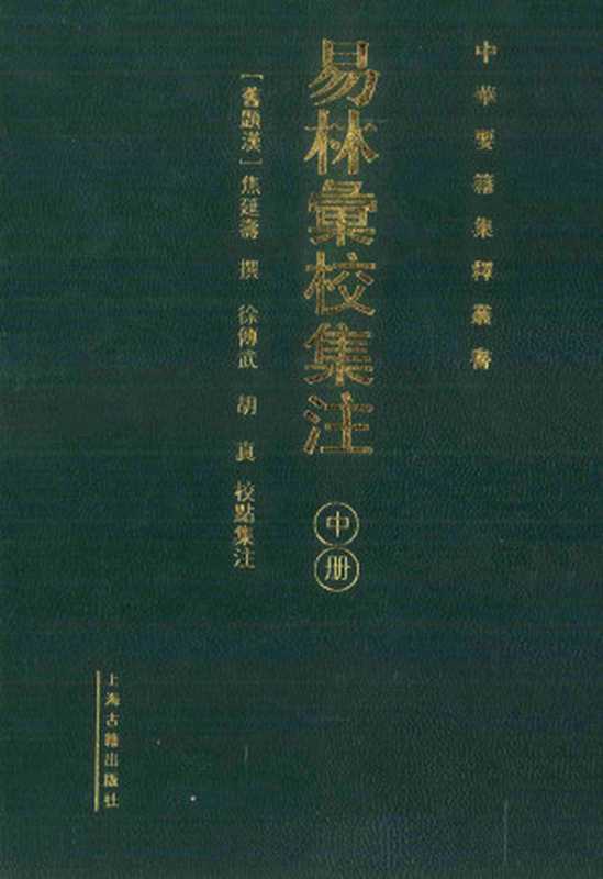 易林汇校集注 中册（（西汉）焦延寿撰；徐传武，胡真校点集注 ）（&ndash; 2012）