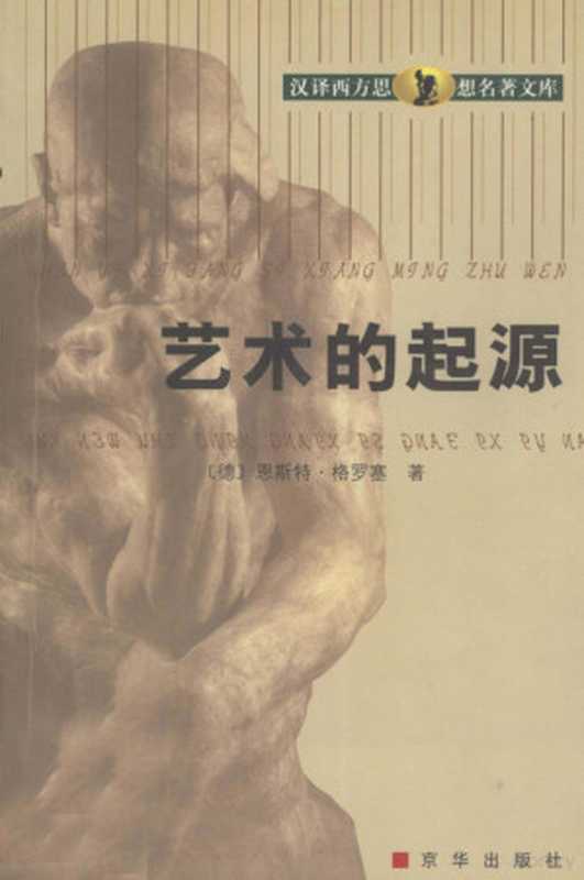 艺术的起源（（德）恩斯特&middot;格罗塞著；杨泽译， (美)蕾切尔&middot;卡逊著 ， 吕瑞兰， 李长生译， 卡逊， 吕瑞兰， 李长生， (德)路德维希&middot;艾哈德著 ， 曾斌译， 艾哈德， 曾斌， (英)弗兰西斯&middot;培根著 ， 张毅译， 培根， 张毅， (法)霍尔巴赫著 ， 刘将译， 霍尔巴赫， 刘将， Charles Darwin）（北京：京华出版社 2000）