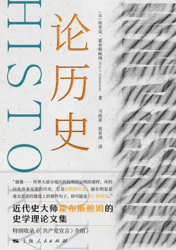 论历史（埃里克&middot;霍布斯鲍姆 & 马俊亚 & 郭英剑）（上海人民出版社 2021）