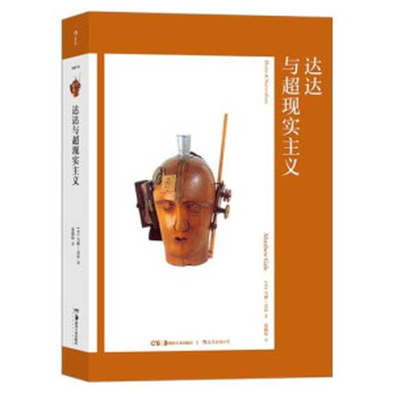 达达与超现实主义（马修&middot;盖尔）（湖南美术出版社 2021）