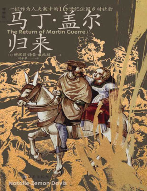 马丁&middot;盖尔归来（具体到血肉与心灵的微观史书写，杰出史家化身福尔摩斯，揭开一桩诈为人夫案的谜团 理想国出品）（娜塔莉&middot;泽蒙&middot;戴维斯）（Tianlangbooks 2023）