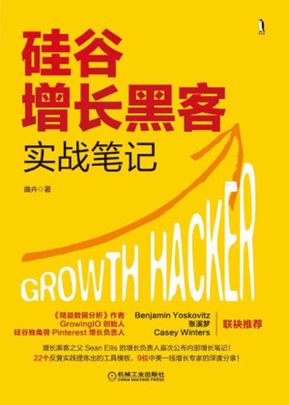 硅谷增长黑客实战笔记（曲卉）（机械工业出版社 2018）