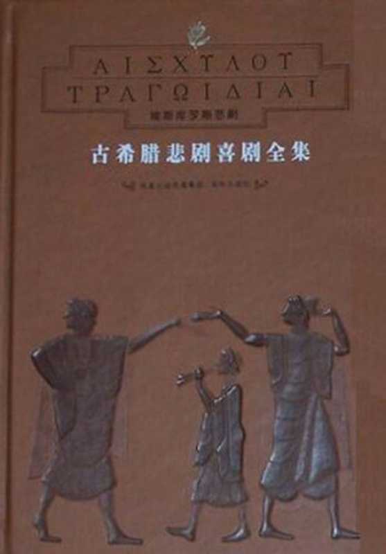 古希腊悲剧喜剧全集（全8册）（[古希腊] 埃斯库罗斯 等）（译林出版社 2007）