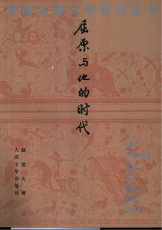 屈原与他的时代（赵逵夫（人民文学出版社 2002年二版一刷））（人民文学出版社 2002）