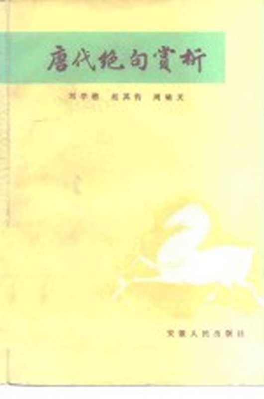 唐代绝句赏析（刘学锴等著）（合肥：安徽人民出版社 1981）