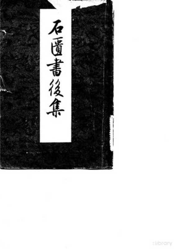 石匮书后集（（明）张岱著；中华书局上海编辑所编辑）（北京：中华书局 1959）