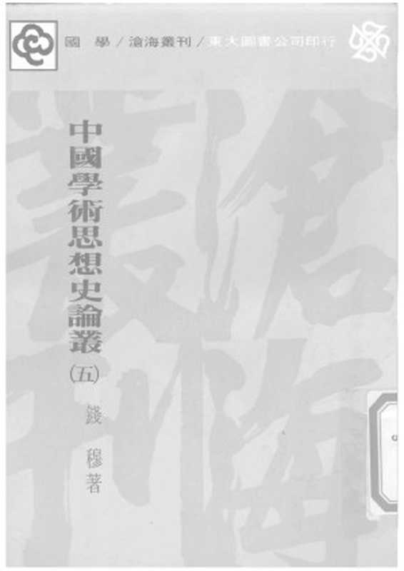 中国学术思想史论丛 第5册（Unknown）（2007）