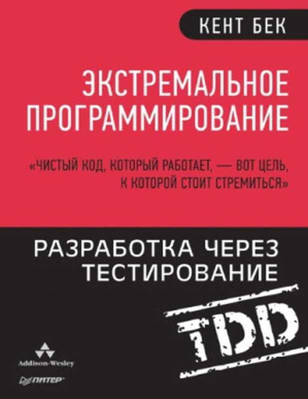 Экстремальное программирование. Разработка через тестирование（Бек Кент）（Питер 2017）