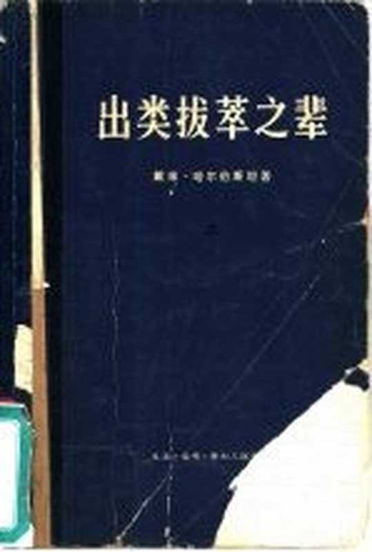 出类拔萃之辈 上中下（（美）戴维&middot;哈尔伯斯坦著；齐沛合译）（北京：生活&middot;读书&middot;新知三联书店 1973）