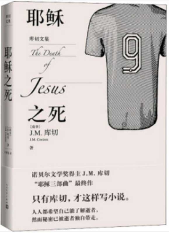 耶稣之死（库切历尽人生之作；&ldquo;耶稣三部曲&rdquo;完结篇；人人都希望自己能了解逝者，然而秘密已被逝者独自带走；人文社倾力打造） (库切文集)（库切）（人民文学出版社 2021）