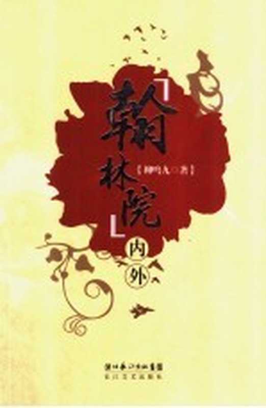 &ldquo;翰林院&rdquo;内外（柳鸣九著）（武汉：长江文艺出版社 2006）