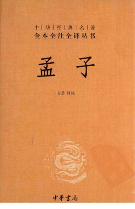 庄子（方勇译注）