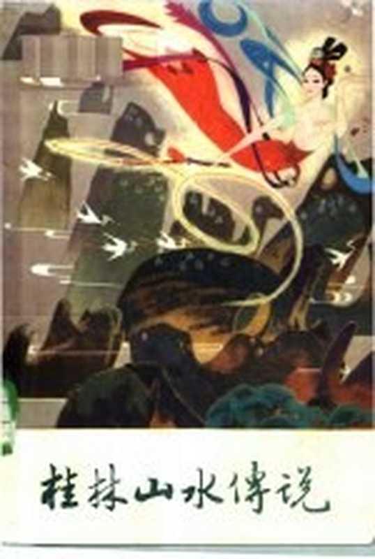 桂林山水传说（钟建星编著）（桂林：漓江出版社 1984）