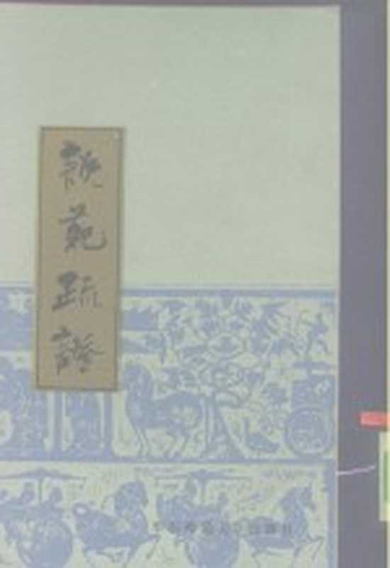 说苑疏证（（汉）刘向撰；赵善论疏证）（上海：华东师范大学出版社 1985）