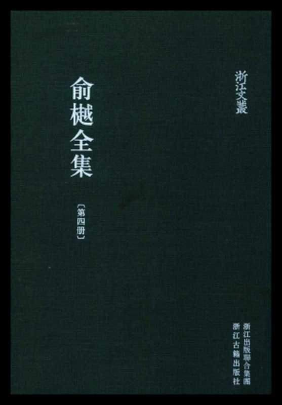 俞樾全集&middot;第04册：诸子平议（下）（俞樾）（浙江古籍出版社 2018）