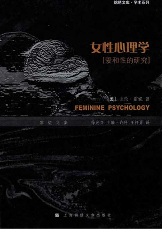 女性心理学（[美]卡伦&middot;霍妮）（上海锦绣文章出版社 2009）