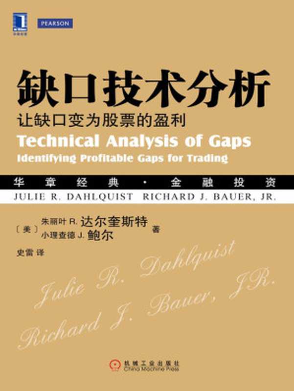 缺口技术分析：让缺口变为股票的盈利 (华章经典&middot;金融投资)（（美）达尔奎斯特（Dahlquist， J.R.） & （美）鲍尔（Bauer， R.J.） 著）（2015）