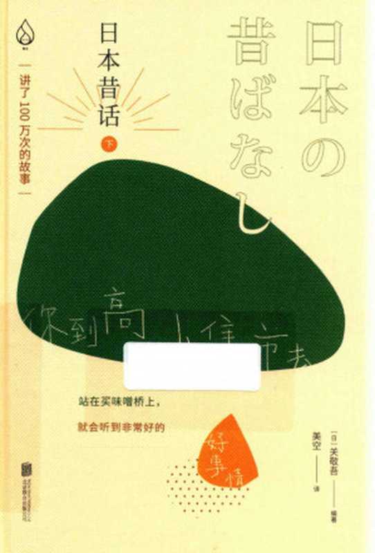 日本昔话&middot;下（关敬吾）（北京联合出版公司 2021）