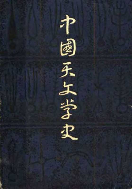 中国天文学史（陈遵妫）（上海人民出版社 1982）